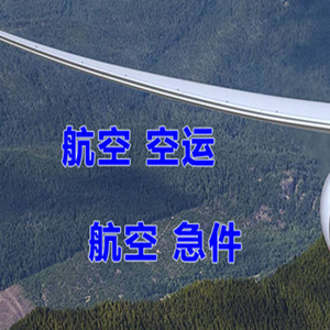 腾鳌航空物流快递-选东方航空和上海航空